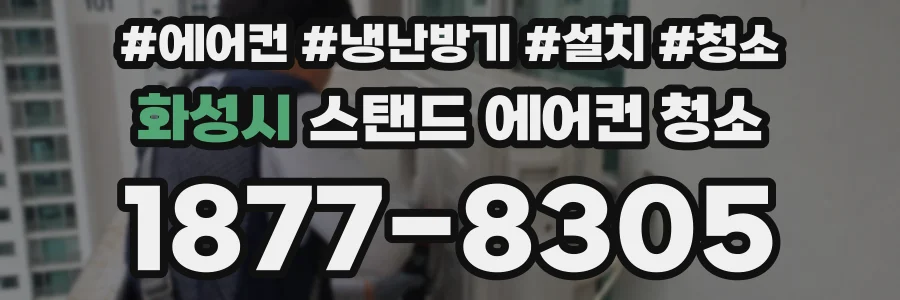 화성시 스탠드 에어컨 청소
