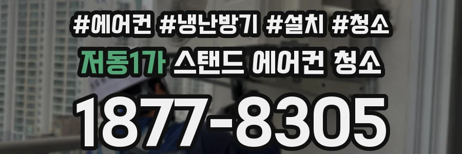 저동1가 스탠드 에어컨 청소