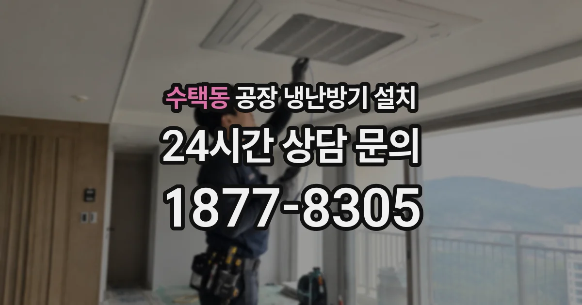 수택동 공장 냉난방기 설치