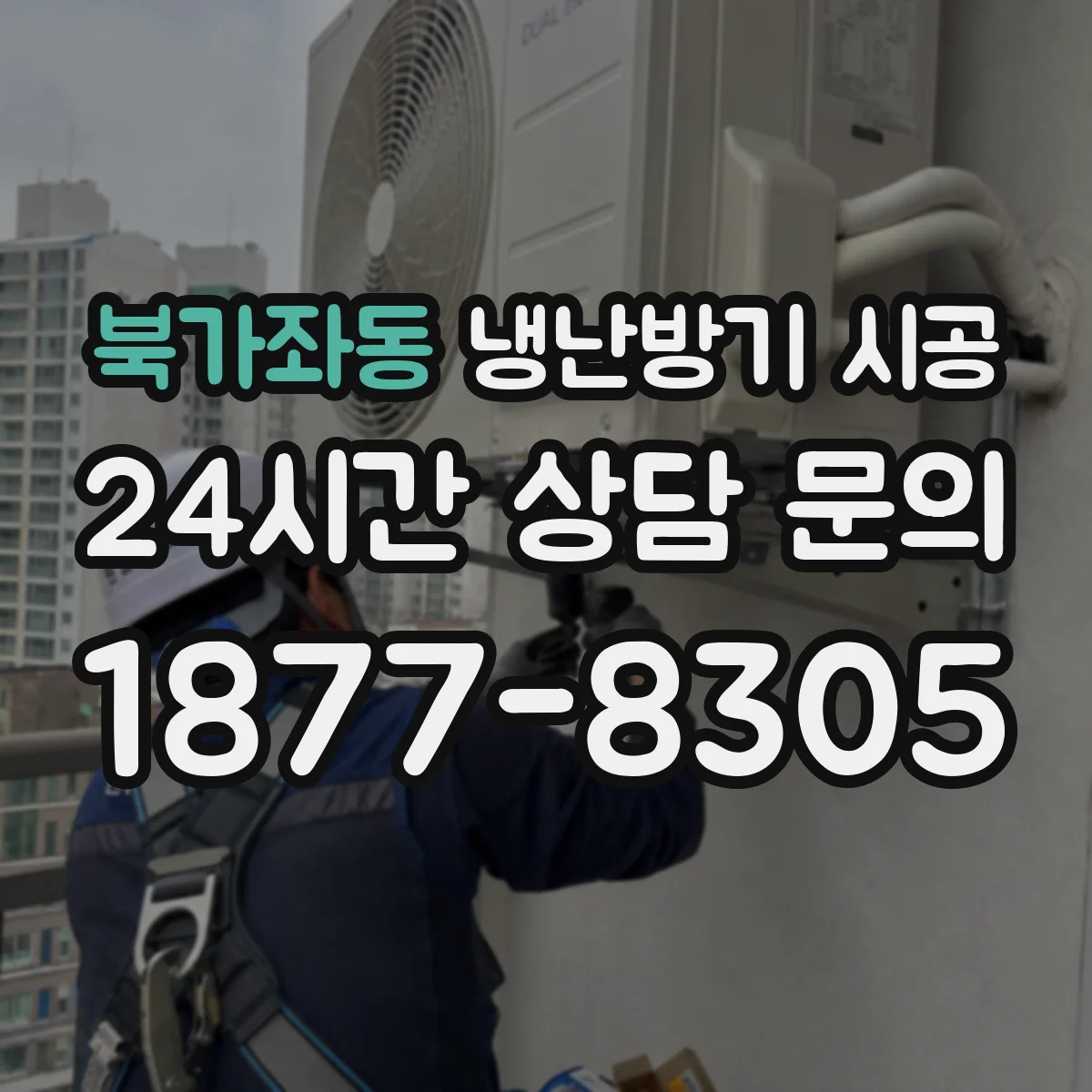 북가좌동 냉난방기 시공