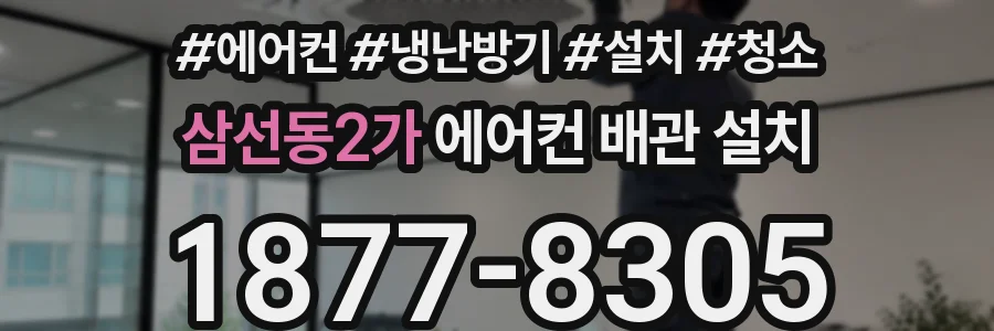 삼선동2가 에어컨 배관 설치