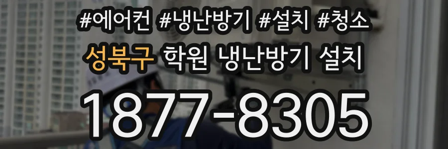 성북구 학원 냉난방기 설치