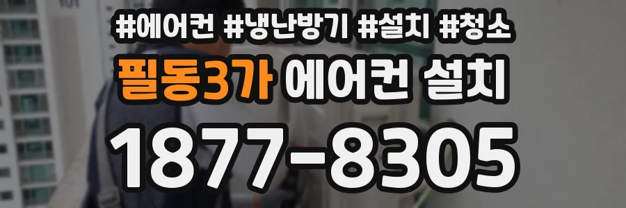 필동3가 에어컨 설치