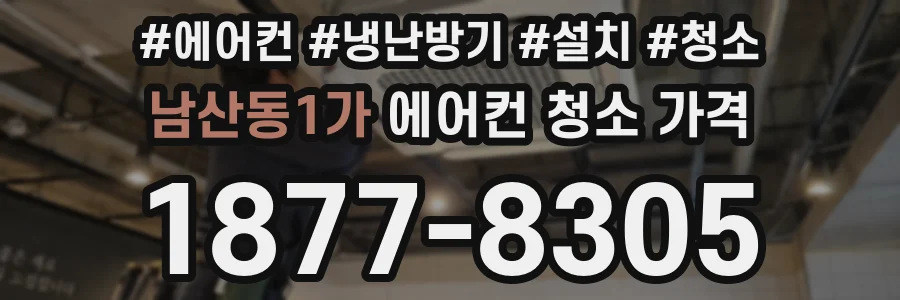 남산동1가 에어컨 청소 가격