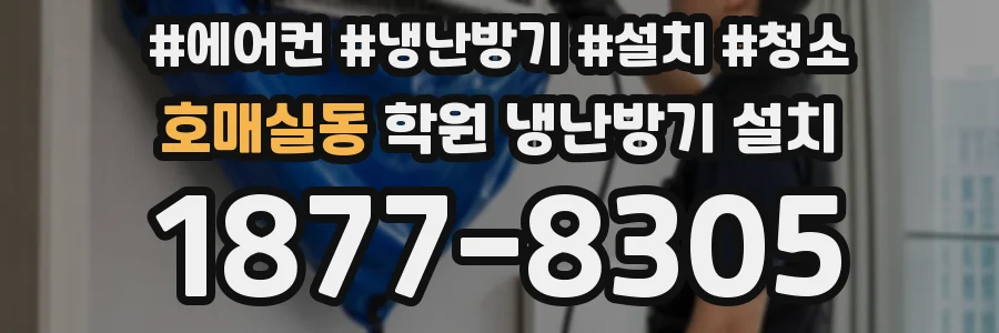 호매실동 학원 냉난방기 설치