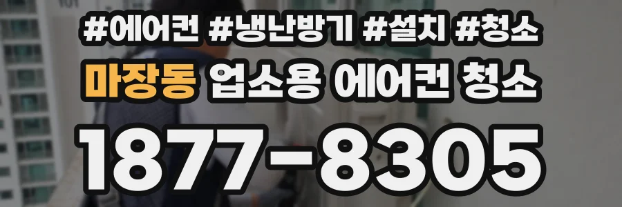 마장동 업소용 에어컨 청소