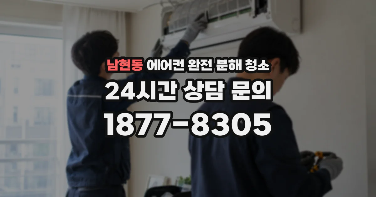 남현동 에어컨 완전 분해 청소