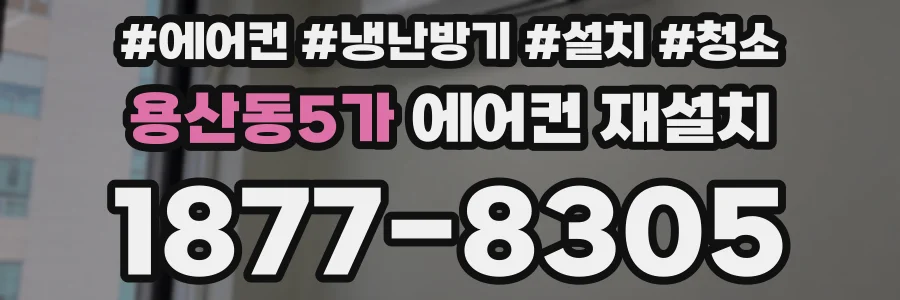 용산동5가 에어컨 재설치