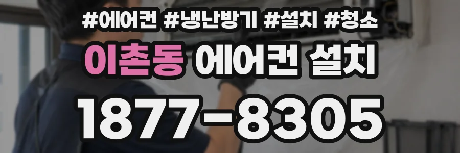 이촌동 에어컨 설치