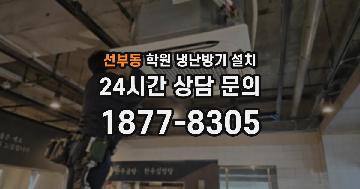 선부동 학원 냉난방기 설치