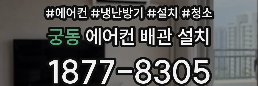궁동 에어컨 배관 설치