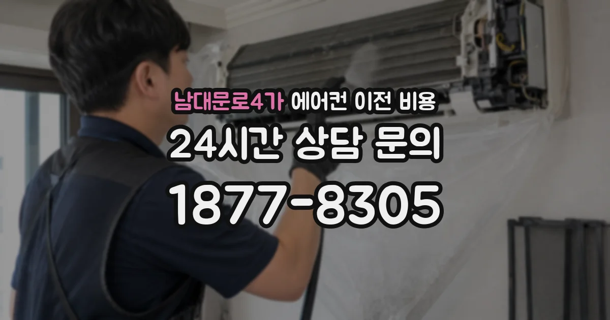남대문로4가 에어컨 이전 비용