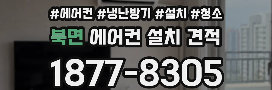 북면 에어컨 설치 견적