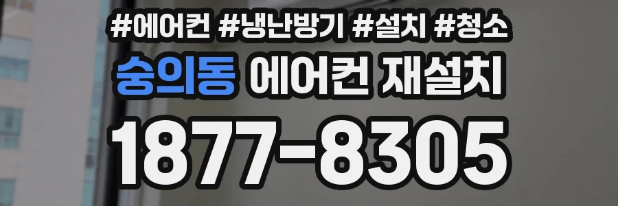 숭의동 에어컨 재설치