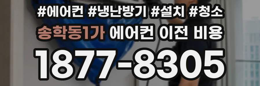 송학동1가 에어컨 이전 비용