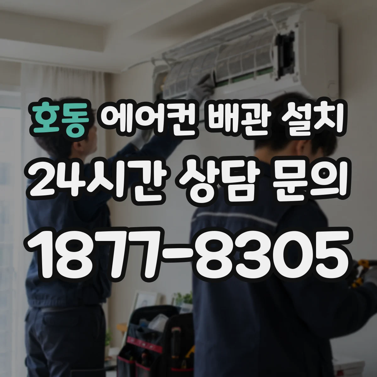 호동 에어컨 배관 설치
