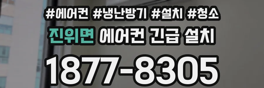 진위면 에어컨 긴급 설치