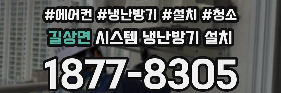 길상면 시스템 냉난방기 설치
