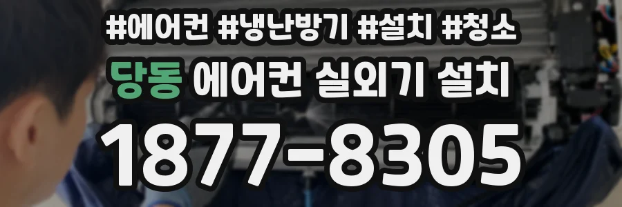 당동 에어컨 실외기 설치