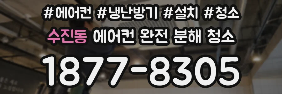 수진동 에어컨 완전 분해 청소