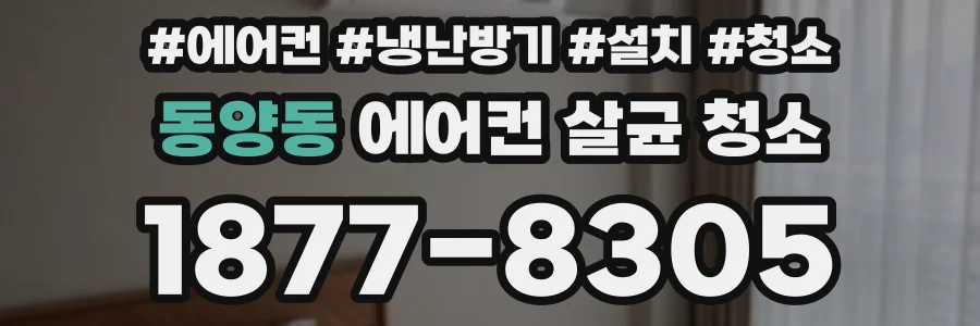 동양동 에어컨 살균 청소