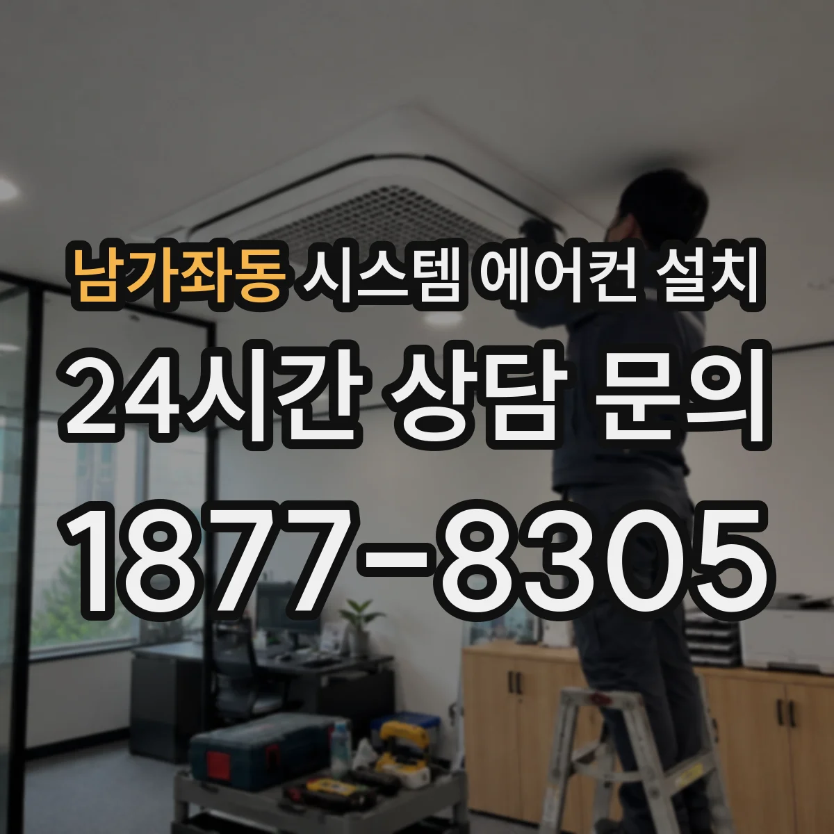 남가좌동 시스템 에어컨 설치