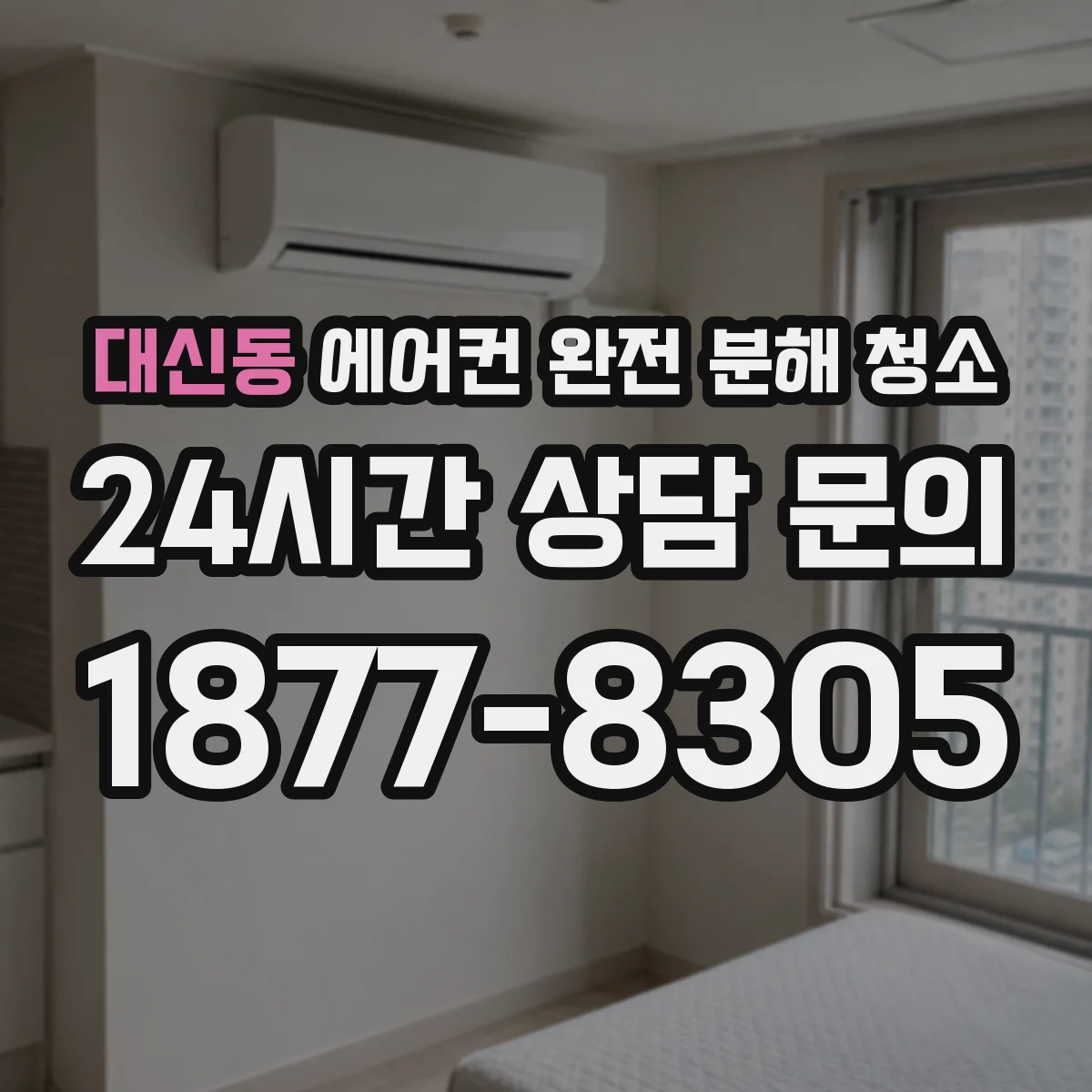 대신동 에어컨 완전 분해 청소