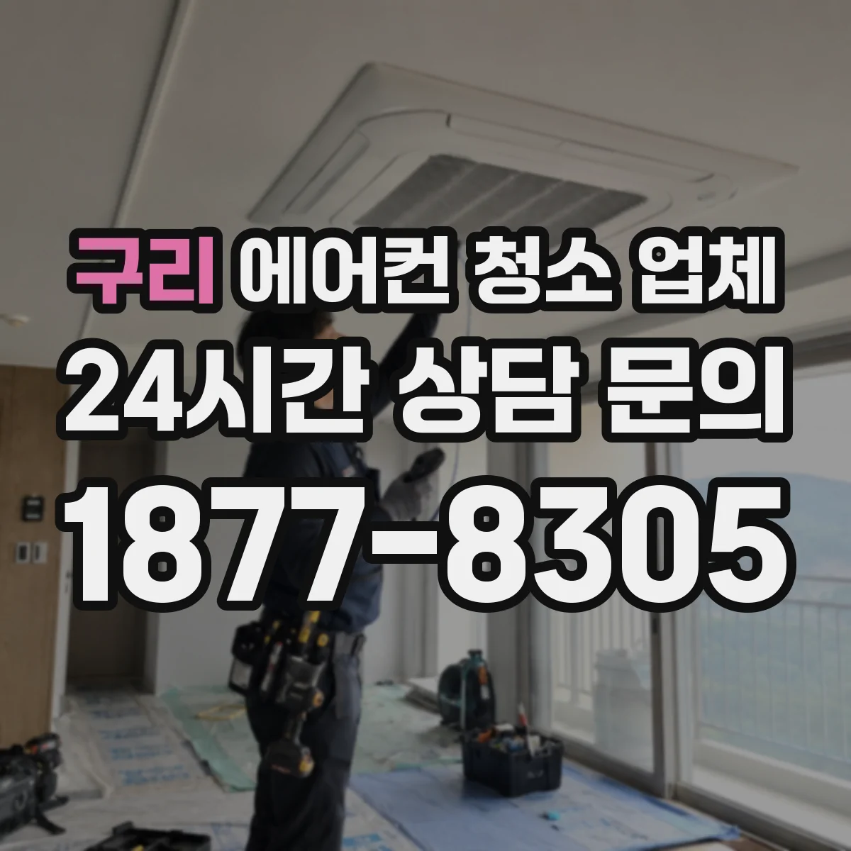 구리 에어컨 청소 업체