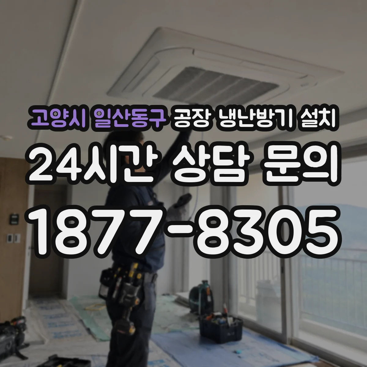 고양시 일산동구 공장 냉난방기 설치