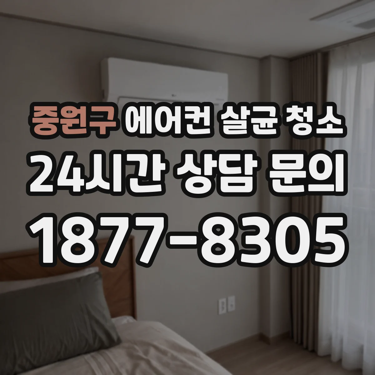 중원구 에어컨 살균 청소
