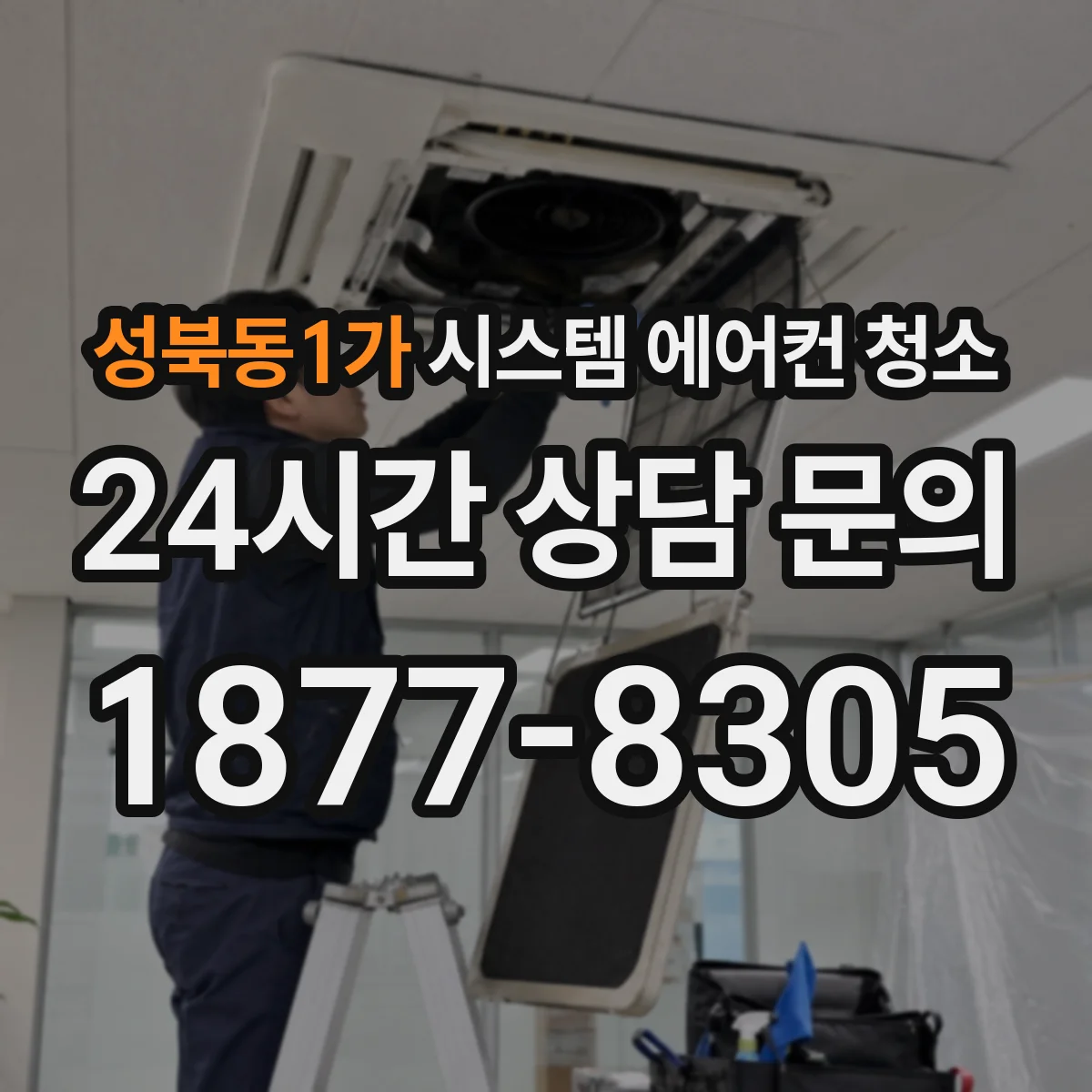 성북동1가 시스템 에어컨 청소