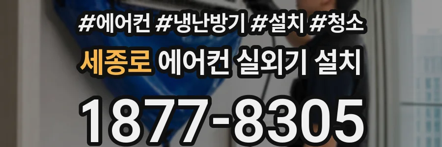 세종로 에어컨 실외기 설치