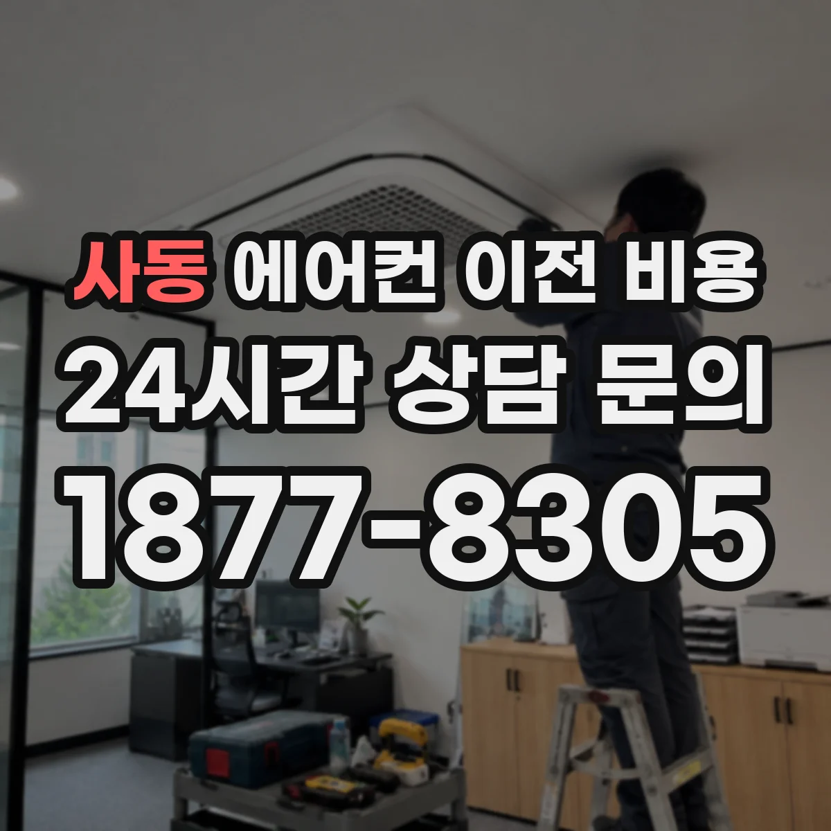 사동 에어컨 이전 비용