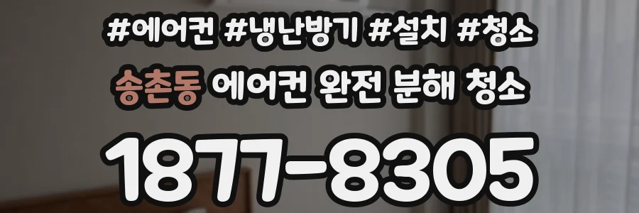 송촌동 에어컨 완전 분해 청소