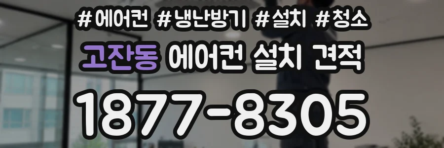 고잔동 에어컨 설치 견적