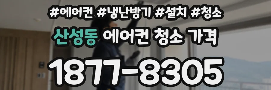 산성동 에어컨 청소 가격