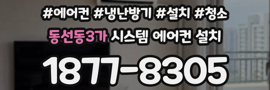 동선동3가 시스템 에어컨 설치