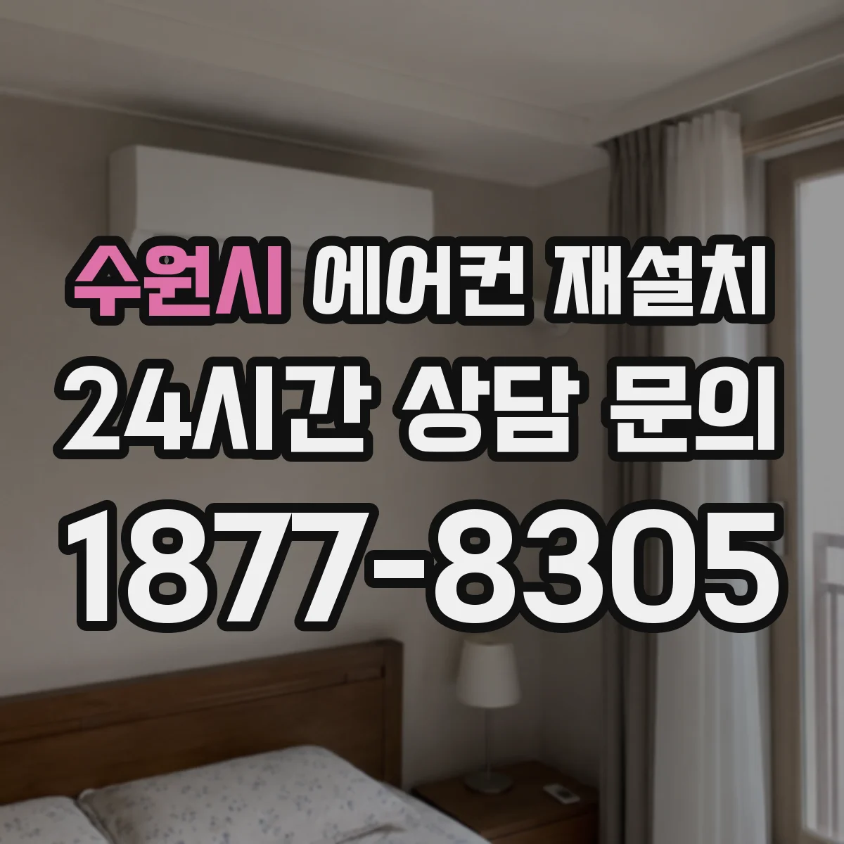 수원시 에어컨 재설치