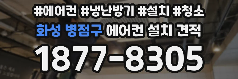 화성 병점구 에어컨 설치 견적
