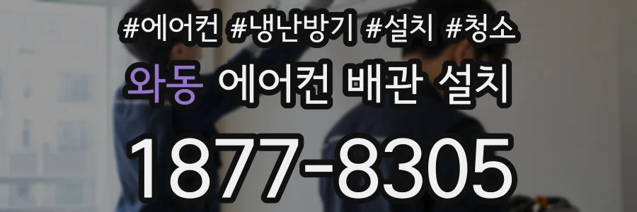 와동 에어컨 배관 설치