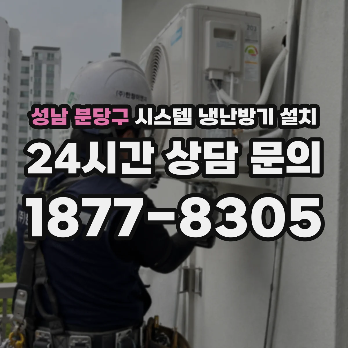 성남 분당구 시스템 냉난방기 설치