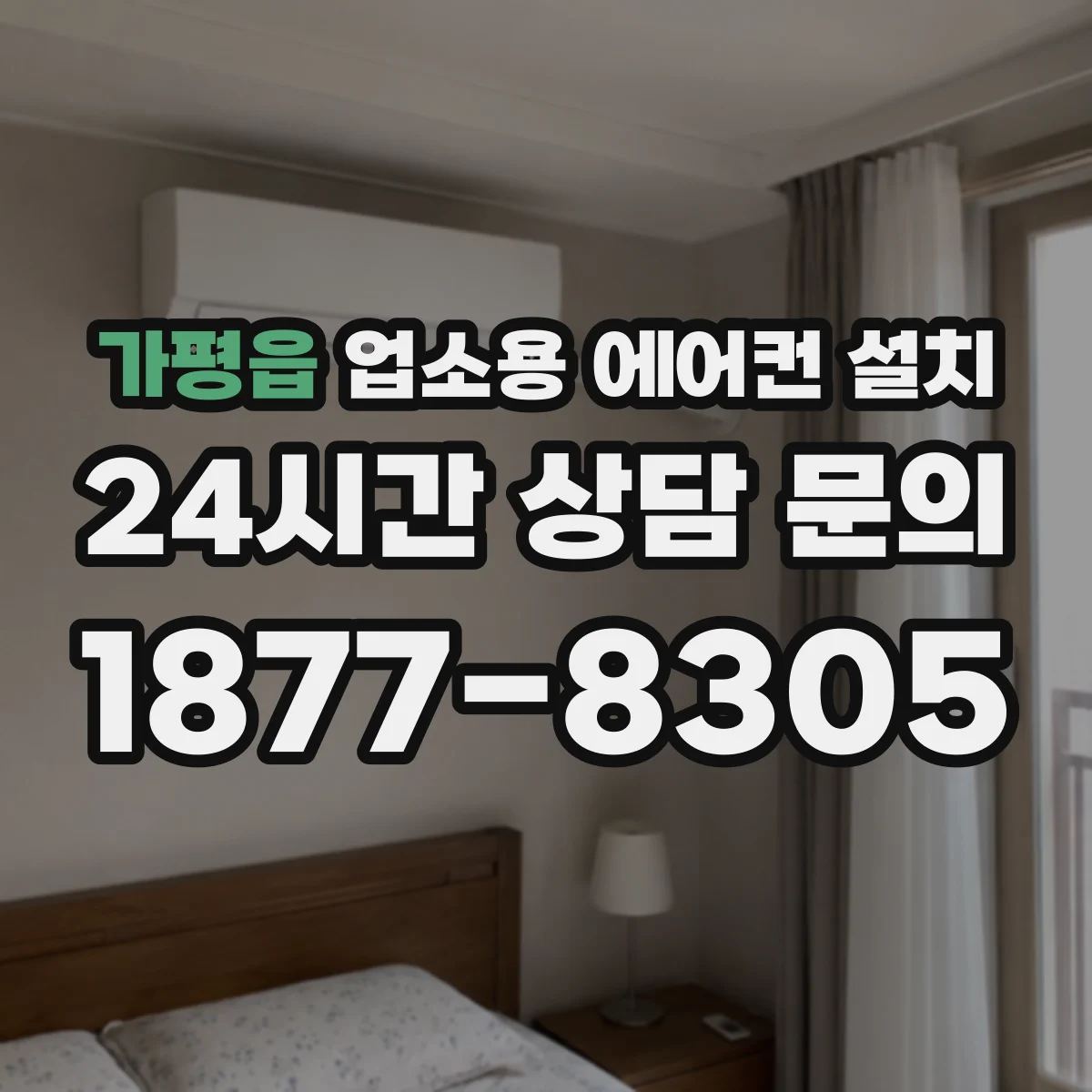 가평읍 업소용 에어컨 설치