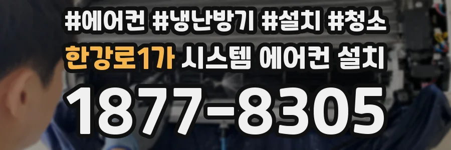 한강로1가 시스템 에어컨 설치