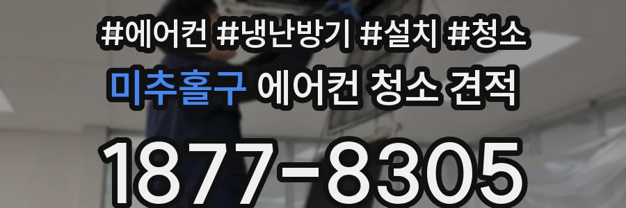 미추홀구 에어컨 청소 견적
