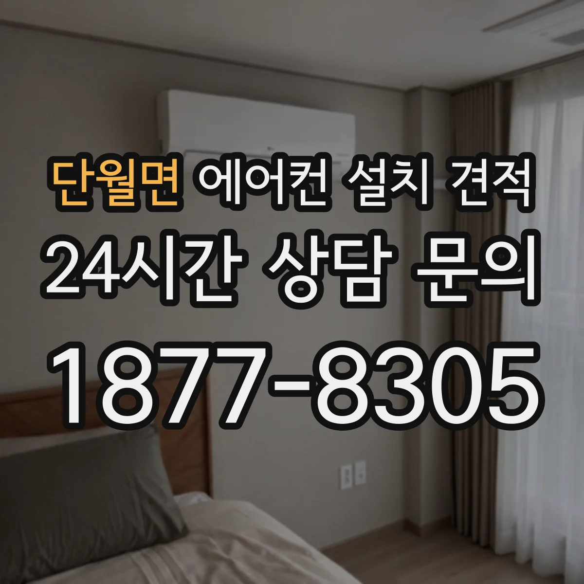 단월면 에어컨 설치 견적