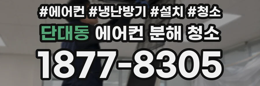 단대동 에어컨 분해 청소