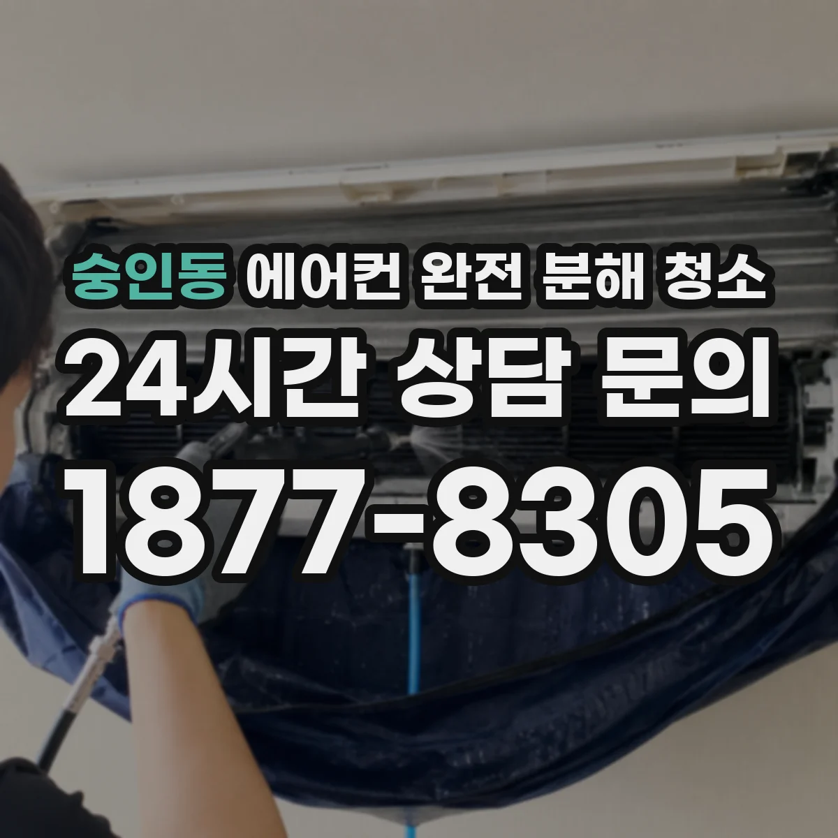 숭인동 에어컨 완전 분해 청소