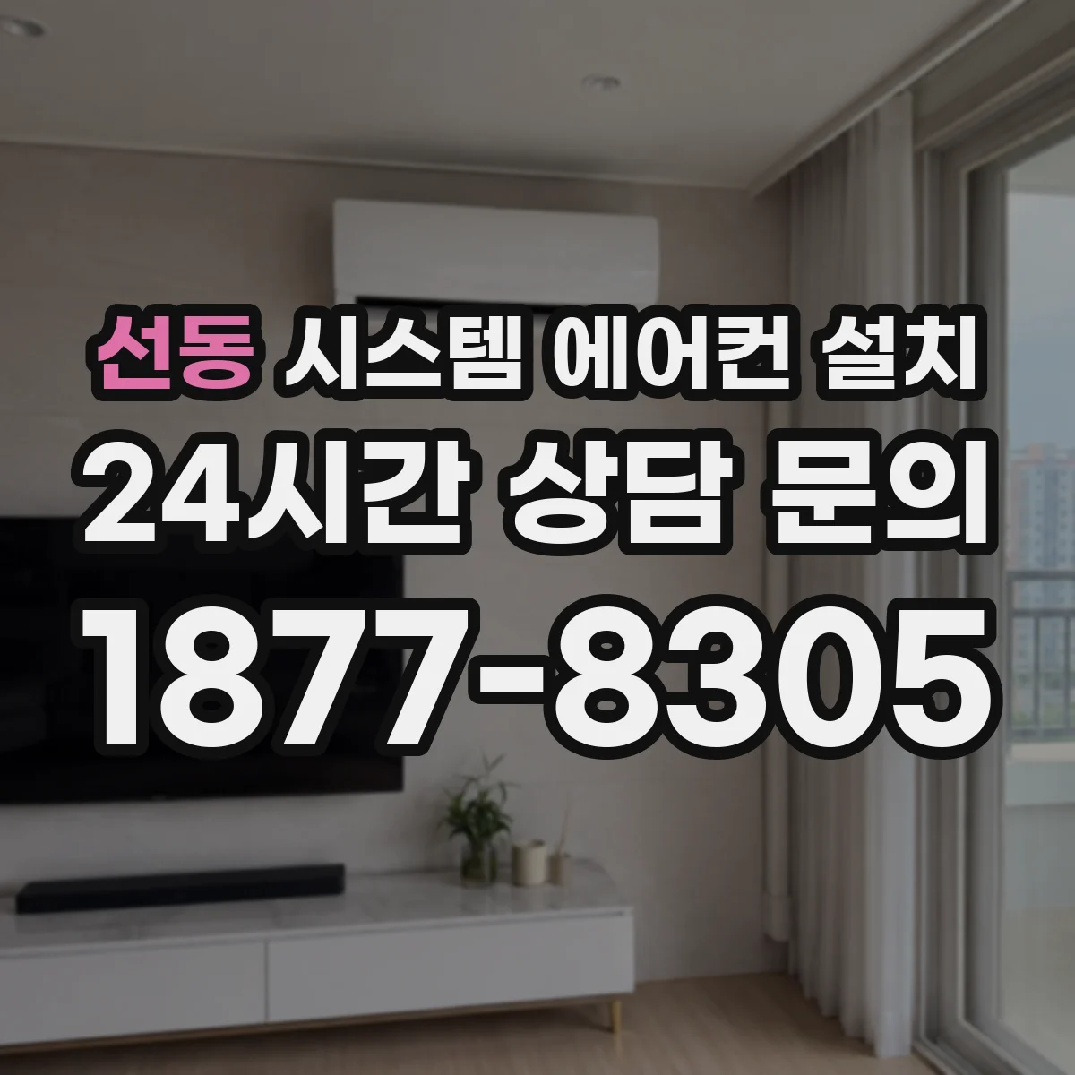 선동 시스템 에어컨 설치