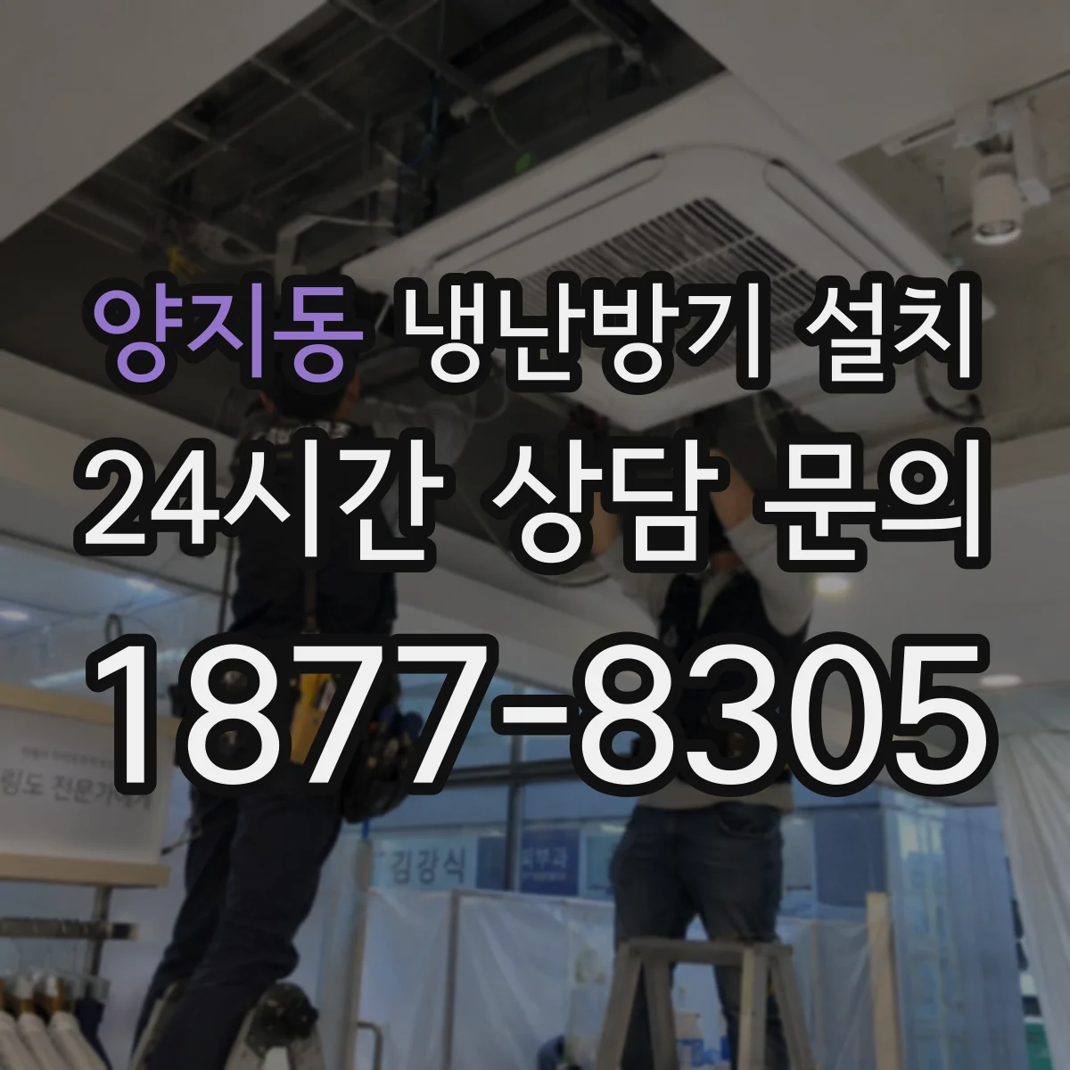 양지동 냉난방기 설치