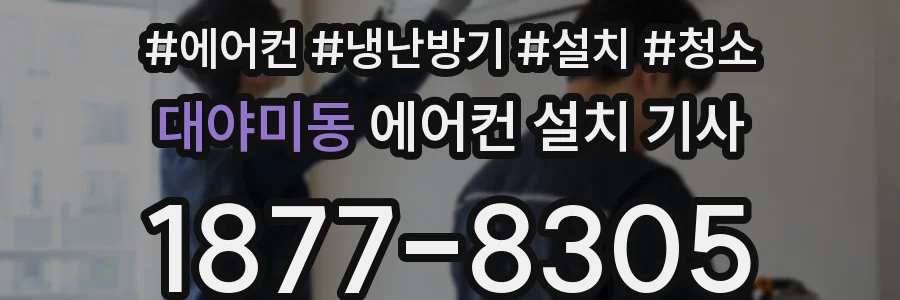 대야미동 에어컨 설치 기사